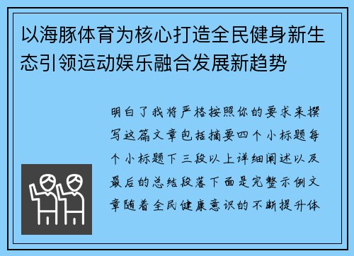 以海豚体育为核心打造全民健身新生态引领运动娱乐融合发展新趋势