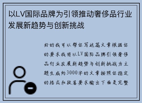 以LV国际品牌为引领推动奢侈品行业发展新趋势与创新挑战