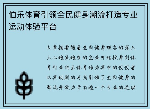 伯乐体育引领全民健身潮流打造专业运动体验平台