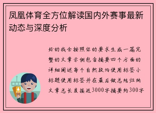 凤凰体育全方位解读国内外赛事最新动态与深度分析