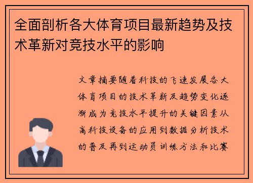 全面剖析各大体育项目最新趋势及技术革新对竞技水平的影响