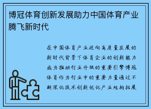 博冠体育创新发展助力中国体育产业腾飞新时代