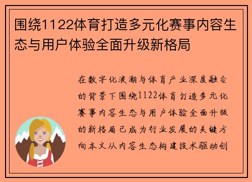围绕1122体育打造多元化赛事内容生态与用户体验全面升级新格局