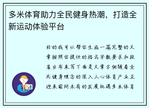 多米体育助力全民健身热潮，打造全新运动体验平台