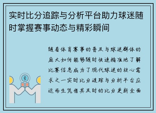 实时比分追踪与分析平台助力球迷随时掌握赛事动态与精彩瞬间