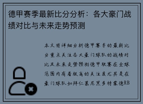 德甲赛季最新比分分析：各大豪门战绩对比与未来走势预测