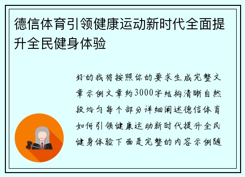 德信体育引领健康运动新时代全面提升全民健身体验