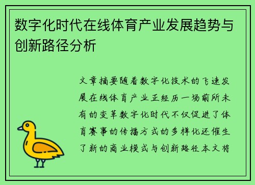 数字化时代在线体育产业发展趋势与创新路径分析