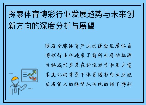 探索体育博彩行业发展趋势与未来创新方向的深度分析与展望