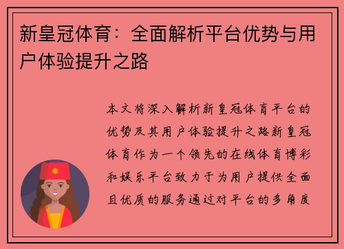 新皇冠体育：全面解析平台优势与用户体验提升之路