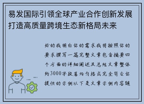 易发国际引领全球产业合作创新发展打造高质量跨境生态新格局未来