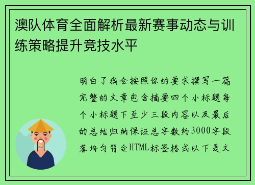 澳队体育全面解析最新赛事动态与训练策略提升竞技水平