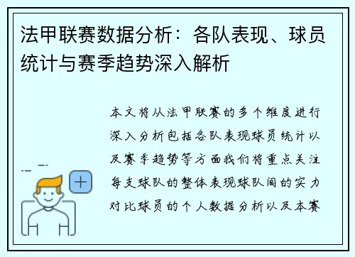 法甲联赛数据分析：各队表现、球员统计与赛季趋势深入解析