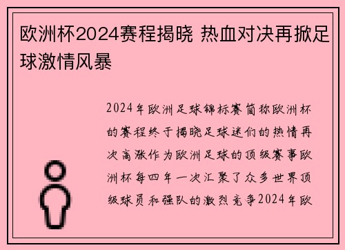欧洲杯2024赛程揭晓 热血对决再掀足球激情风暴