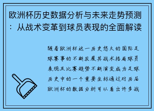 欧洲杯历史数据分析与未来走势预测：从战术变革到球员表现的全面解读