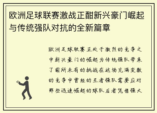 欧洲足球联赛激战正酣新兴豪门崛起与传统强队对抗的全新篇章