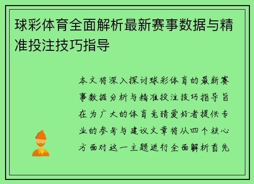 球彩体育全面解析最新赛事数据与精准投注技巧指导