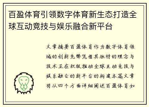 百盈体育引领数字体育新生态打造全球互动竞技与娱乐融合新平台