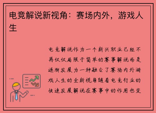 电竞解说新视角：赛场内外，游戏人生