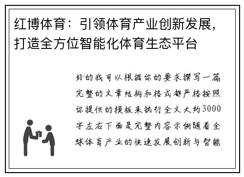 红博体育：引领体育产业创新发展，打造全方位智能化体育生态平台
