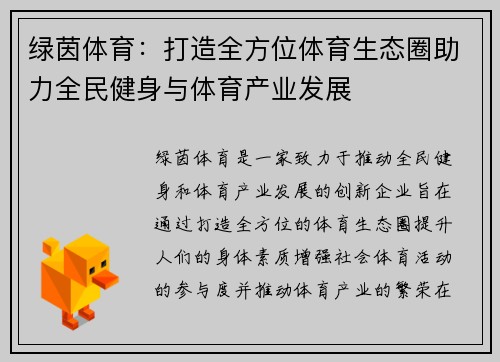绿茵体育：打造全方位体育生态圈助力全民健身与体育产业发展