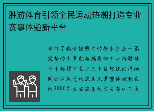 胜游体育引领全民运动热潮打造专业赛事体验新平台