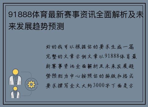 91888体育最新赛事资讯全面解析及未来发展趋势预测