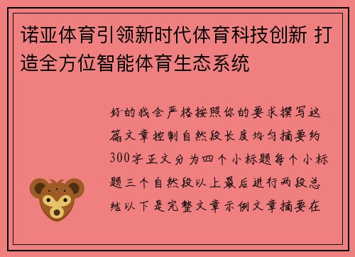 诺亚体育引领新时代体育科技创新 打造全方位智能体育生态系统