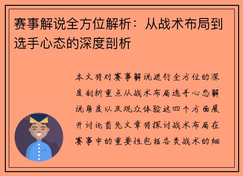赛事解说全方位解析：从战术布局到选手心态的深度剖析