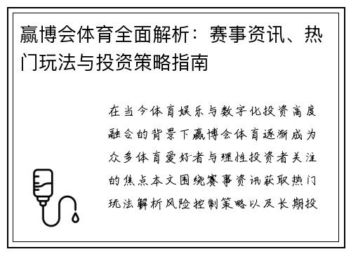 赢博会体育全面解析：赛事资讯、热门玩法与投资策略指南