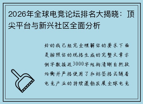 2026年全球电竞论坛排名大揭晓：顶尖平台与新兴社区全面分析