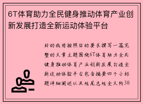 6T体育助力全民健身推动体育产业创新发展打造全新运动体验平台