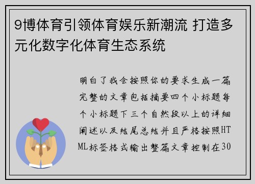 9博体育引领体育娱乐新潮流 打造多元化数字化体育生态系统