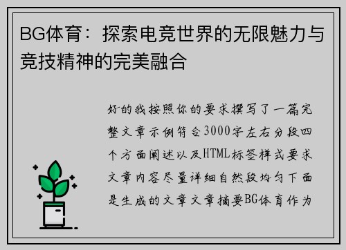 BG体育：探索电竞世界的无限魅力与竞技精神的完美融合