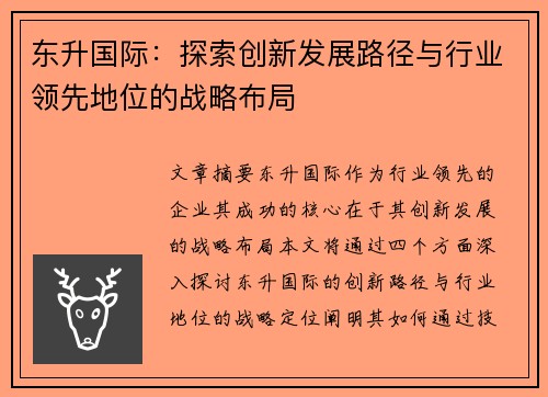 东升国际：探索创新发展路径与行业领先地位的战略布局