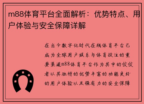 m88体育平台全面解析：优势特点、用户体验与安全保障详解