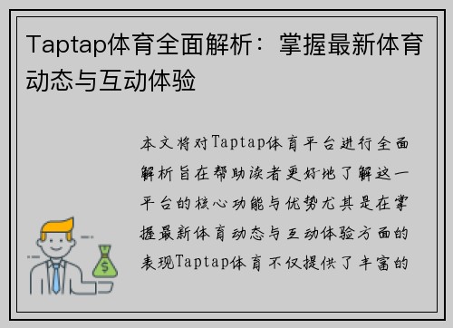 Taptap体育全面解析：掌握最新体育动态与互动体验