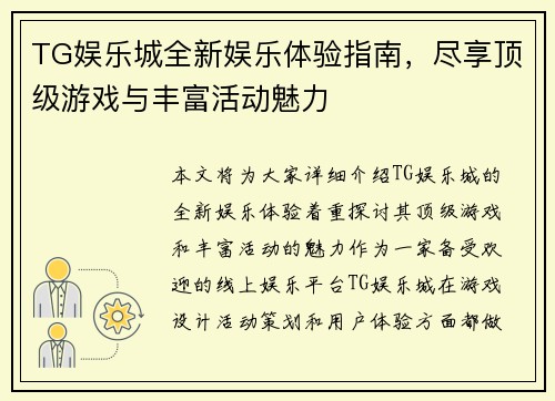 TG娱乐城全新娱乐体验指南，尽享顶级游戏与丰富活动魅力