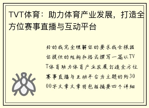 TVT体育：助力体育产业发展，打造全方位赛事直播与互动平台
