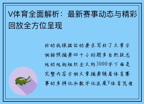 V体育全面解析：最新赛事动态与精彩回放全方位呈现