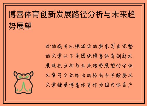 博喜体育创新发展路径分析与未来趋势展望