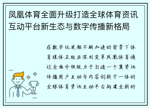 凤凰体育全面升级打造全球体育资讯互动平台新生态与数字传播新格局