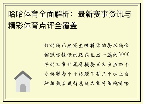 哈哈体育全面解析：最新赛事资讯与精彩体育点评全覆盖