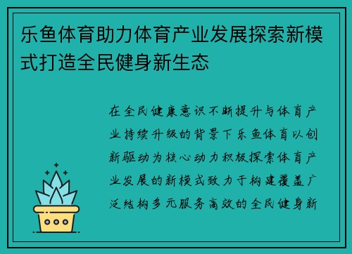 乐鱼体育助力体育产业发展探索新模式打造全民健身新生态