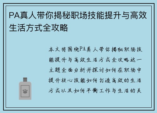 PA真人带你揭秘职场技能提升与高效生活方式全攻略