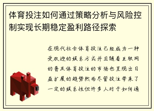 体育投注如何通过策略分析与风险控制实现长期稳定盈利路径探索