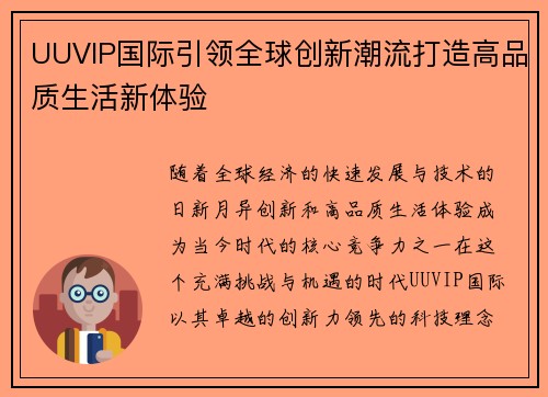 UUVIP国际引领全球创新潮流打造高品质生活新体验