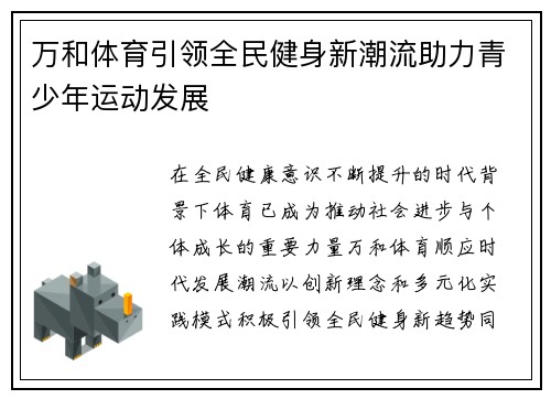万和体育引领全民健身新潮流助力青少年运动发展
