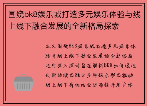 围绕bk8娱乐城打造多元娱乐体验与线上线下融合发展的全新格局探索
