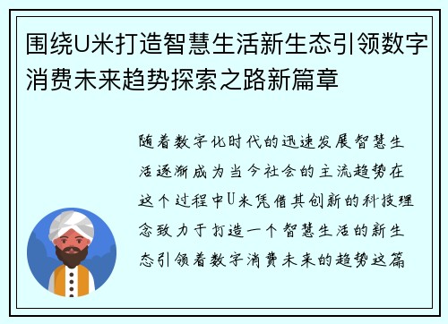 围绕U米打造智慧生活新生态引领数字消费未来趋势探索之路新篇章